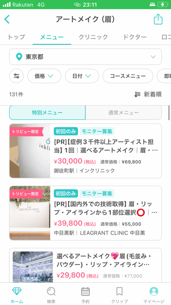 眉毛アートのトリビューのモニター価格は1回3万円~4万円