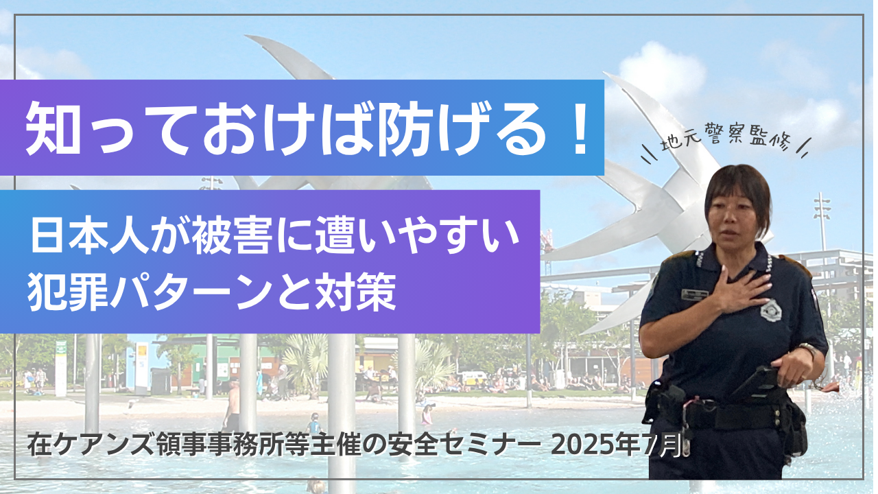 知っておけば防げる！日本人が被害に遭いやすいパターンと対策